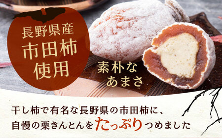 栗きんとんを詰め込んだ「柿ぼっくり」 6個入 / 恵那市 / 銀の森 [AUBG036] 栗きんとん
