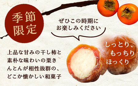 栗きんとんを詰め込んだ「柿ぼっくり」 6個入 / 恵那市 / 銀の森 [AUBG036] 栗きんとん