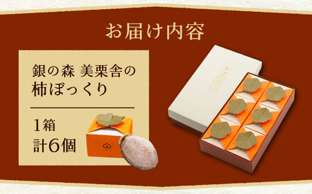 栗きんとんを詰め込んだ「柿ぼっくり」 6個入 / 恵那市 / 銀の森 [AUBG036] 栗きんとん