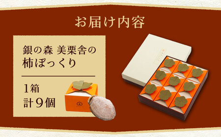 栗きんとんを詰め込んだ「柿ぼっくり」 9個入 / 恵那市 / 銀の森 [AUBG037]