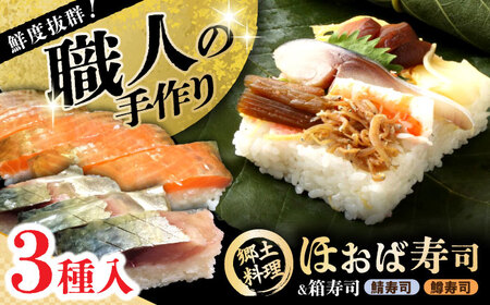 【着日指定要】恵那の朴葉寿司と鯖寿司・更紗紅鱒寿司セット / 恵那市 / 金寿司 [AUBF001]