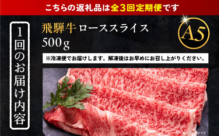 【3回定期便】 飛騨牛 ローススライス A5ランク 500g しゃぶしゃぶ・すき焼き 和牛 国産 霜降り 恵那市 / 岩島屋[AUAJ036]