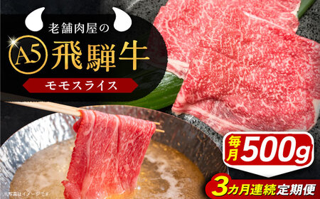 【3回定期便】 飛騨牛 モモスライス A5ランク 500g しゃぶしゃぶ・すき焼き 和牛 国産 霜降り 恵那市 / 岩島屋[AUAJ039]