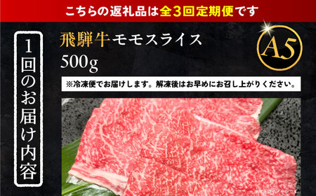 【3回定期便】 飛騨牛 モモスライス A5ランク 500g しゃぶしゃぶ・すき焼き 和牛 国産 霜降り 恵那市 / 岩島屋[AUAJ039]