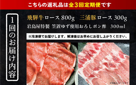 【3回定期便】 飛騨牛ロース800g 三浦豚ロース300g 豪華しゃぶしゃぶセットA 和牛 国産 霜降り 恵那市 / 岩島屋[AUAJ045]