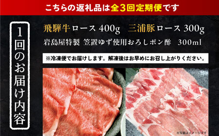 【3回定期便】 飛騨牛ロース400g 三浦豚ロース300g 豪華しゃぶしゃぶセットB 和牛 国産 霜降り 恵那市 / 岩島屋[AUAJ048]