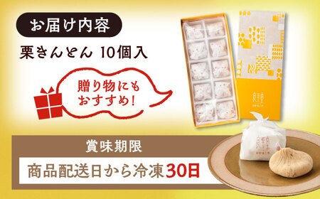 【年内配送】【カーボンオフセット対象】栗きんとん10個 [AUDB025]栗きんとん