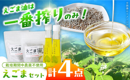 石川農園・毎日摂ろっか！えごまセット [AUAH008]えごま油