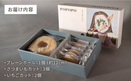 バウムクーヘンA（プレーンホール＋さつまいも＆いちごカット）[AUAH017]バウムクーヘン