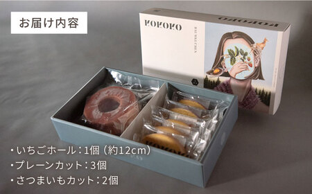 バウムクーヘンC（いちごホール＋プレーン＆さつまいもカット）[AUAH019]バウムクーヘン