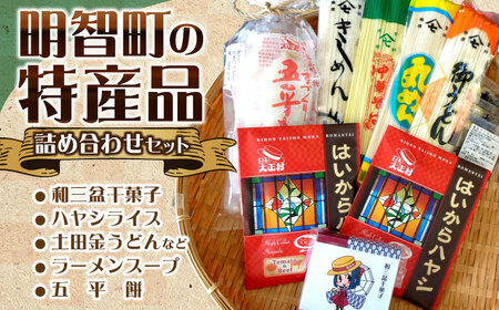 明智町の特産品！ 明智町特産品詰め合わせセット / 恵那市 / 日本大正村 [AUBS003]