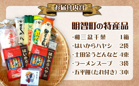 明智町の特産品！ 明智町特産品詰め合わせセット / 恵那市 / 日本大正村 [AUBS003]