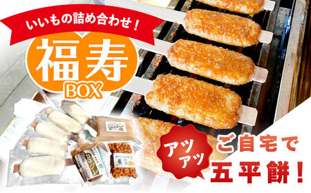 いいもの詰め合わせ 福寿BOX（五平餅・こんにゃく・煮豆）【スピード配送】/ 恵那市 / 福寿の里上矢作 [AUCL007]