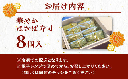 飛騨牛のしぐれ煮や鮎の一夜干しが入った華やか朴葉寿司8個入り [AUBQ002]寿司
