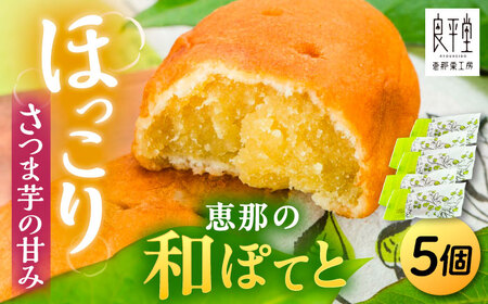 恵那の和ぽてと5個 / 恵那市 / 良平堂 [AUDB026]