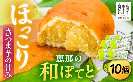 【年内配送】恵那の和ぽてと10個 [AUDB027]スイート 和菓子 さつまいも 和菓子 さつまいも