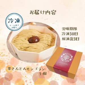 【年内配送】和栗のくりきんとんモンブラン（スイートポテト大福入）[AUDB030]モンブラン マロン スイーツ デザート