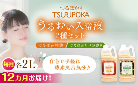 【12回定期便】うるおい入浴液「つるぽか特濃」&「つるぽかヒバの香り」セット[AUAU008]  入浴液