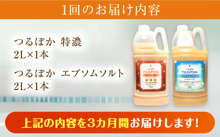 【3回定期便】うるおい入浴液「つるぽか特濃」&「つるぽかエプソムソルト」セット[AUAU009]  入浴剤