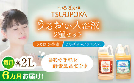 【6回定期便】うるおい入浴液「つるぽか特濃」&「つるぽかエプソムソルト」セット[AUAU0010]  入浴剤 