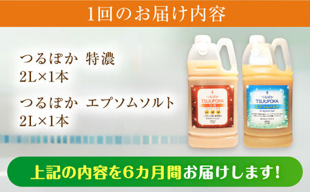 【6回定期便】うるおい入浴液「つるぽか特濃」&「つるぽかエプソムソルト」セット[AUAU0010]  入浴剤 