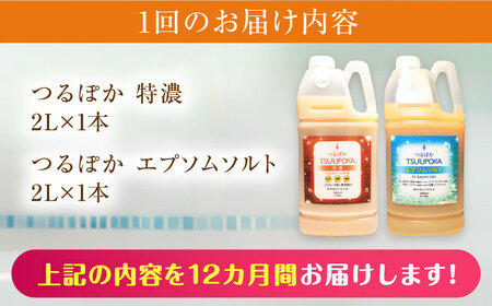 【12回定期便】うるおい入浴液「つるぽか特濃」&「つるぽかエプソムソルト」セット[AUAU011]  入浴剤