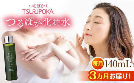 【3回定期便】つるぽか化粧水 140ml 1個 [AUAU012]化粧水