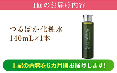 【6回定期便】つるぽか化粧水 140ml 1個[AUAU013]化粧水
