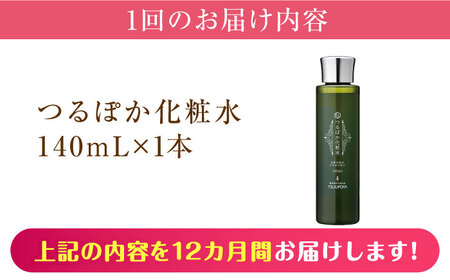 【12回定期便】つるぽか化粧水 140ml 1個[AUAU014]化粧水