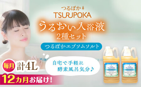 【12回定期便】うるおい入浴液「つるぽかエプソムソルト」 2リットル 2個 [AUAU020]風呂