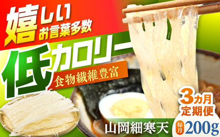 【3回定期便】山岡細寒天 計200g（100g×2袋）[AUBD004]寒天 低カロリー 食物繊維 かんてん