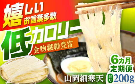 【6回定期便】山岡細寒天 計200g（100g×2袋）/ 恵那市 / 岐阜県寒天水産工業組合[AUBD005]