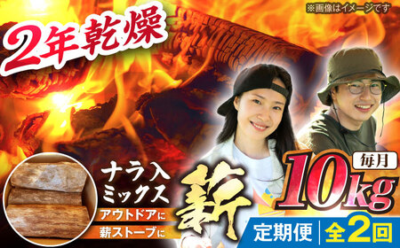 【2回定期便】薪 10kg ナラ ミックス / 恵那市 / JFP [AUFO006] 薪 10,220円