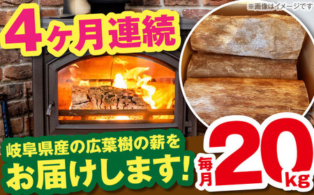 【4回定期便】岐阜県産 薪 20kg ナラ ミックス [AUFO013]薪