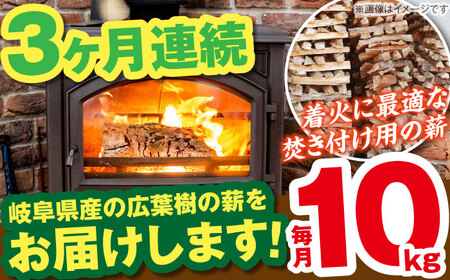 【3回定期便】岐阜県産 薪（焚き付け用）10kg ナラ ミックス [AUFO017]薪