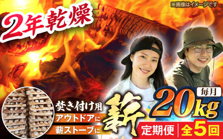 【5回定期便】薪（焚き付け用）20kg ナラ ミックス / 恵那市 / JFP [AUFO024] 薪