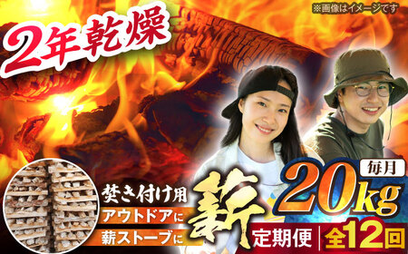 【12回定期便】薪（焚き付け用）20kg ナラ ミックス / 恵那市 / JFP [AUFO025] 薪 10,360円