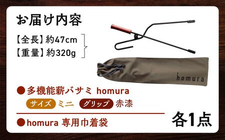 LGASIA 多機能薪バサミ炎群(homura)赤漆＜ミニサイズ＞（専用袋つき）【スピード配送】/ 恵那市 / ＭＡＣ [AUDM039]