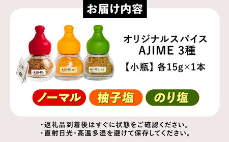 【スピード配送】LGASIA（ルガシア）オリジナルスパイスAJIME　3種セット[AUDM041]スパイス