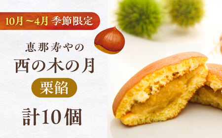 西の木の月（栗餡）10個入り / 恵那市 / 恵那寿や [AUAS026]