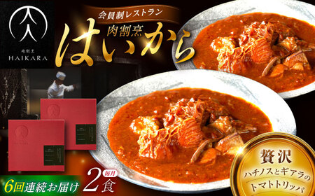 【6回定期便】 『牛ハチノスとギアラのトマトトリッパ』2個セット [AUFI042]レトルトレトルトレトルトレトルトレトルト