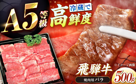 冷蔵だからうまい！飛騨牛 A5等級 バラ 焼肉用 500g[AUFX002]牛肉 黒毛和牛 国産 焼肉