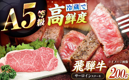 冷蔵だからうまい！飛騨牛 A5等級 サーロインステーキ 200g[AUFX010]牛肉 黒毛和牛 国産 サーロイン 焼肉