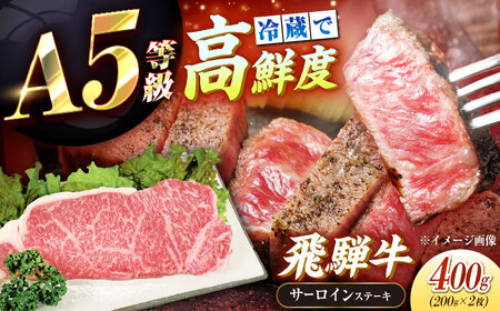 冷蔵だからうまい！飛騨牛 A5等級 サーロインステーキ 200g×2枚[AUFX011]牛肉 黒毛和牛 国産 サーロイン 焼肉