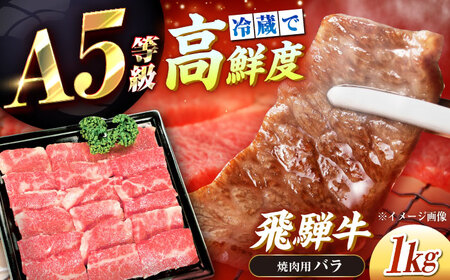 冷蔵だからうまい！飛騨牛 A5等級 バラ 焼肉用 1kg[AUFX003]牛肉 黒毛和牛 国産 焼肉