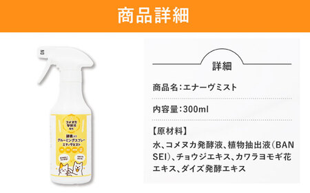 ペット用グルーミングスプレー エナーヴミスト / 恵那市 / 回生堂 [AUAU024]