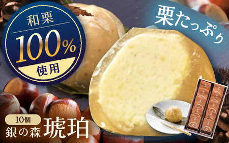 琥珀 10個入り[AUBG023] 栗きんとん水まんじゅう栗きんとん水まんじゅう