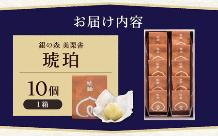 琥珀 10個入り[AUBG023] 栗きんとん水まんじゅう栗きんとん水まんじゅう