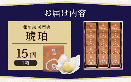 琥珀 15個入り / 恵那市 / 銀の森 [AUBG024] 栗きんとん