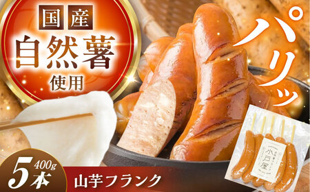 自然薯入フランク 5本入[AUFZ005]フランク